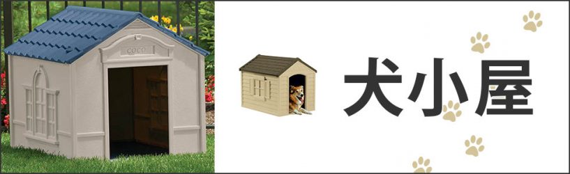 激安な屋外木製中型犬小屋とsuncast サンキャスト のドッグハウス 犬小屋の説明 販売 激安価格ネット通販diyリーベ ペット通販 リーベ ウッドデッキ エクステリア通販 リーベ